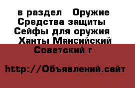  в раздел : Оружие. Средства защиты » Сейфы для оружия . Ханты-Мансийский,Советский г.